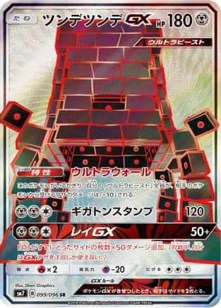 Stakataka GX - 099/096 (099/096) (Japanese) - SM7 SkySplitting Charisma Holofoil