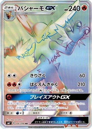 Blaziken GX - 106/096 (106/096) (Japanese) - SM7 SkySplitting Charisma Holofoil