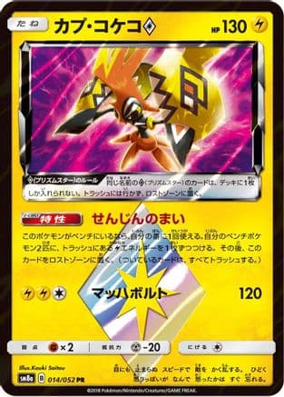 Tapu Koko Prism Star (014/052) (Japanese) - SM8a Dark Order Holofoil
