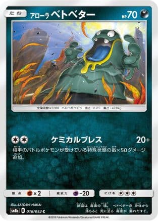 Alolan Grimer (018/052) (Japanese) - SM8a Dark Order