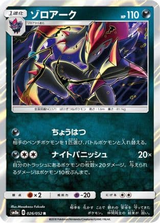 Zoroark (026/052) (Japanese) - SM8a Dark Order Holofoil