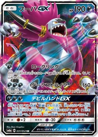 Hoopa GX - 031/052 (031/052) (Japanese) - SM8a Dark Order Holofoil