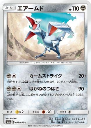 Skarmory (033/052) (Japanese) - SM8a Dark Order