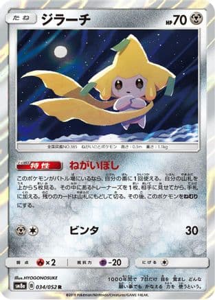 Jirachi (034/052) (Japanese) - SM8a Dark Order Holofoil