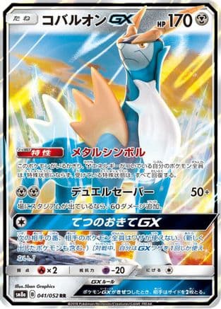 Cobalion GX - 041/052 (Japanese) - SM8a Dark Order Holofoil