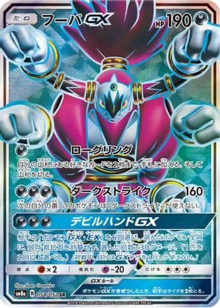 Hoopa GX - 054/052 (Japanese) - SM8a Dark Order