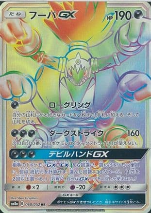 Hoopa GX - 060/052 (060/052) (Japanese) - SM8a Dark Order Holofoil