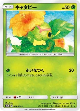 Caterpie (001/051) (Japanese) - SM3N Darkness that Consumes Light