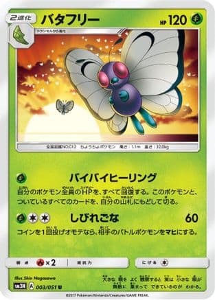 Butterfree (003/051) (Japanese) - SM3N Darkness that Consumes Light