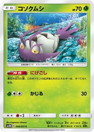 Wimpod (006/051) (Japanese) - SM3N Darkness that Consumes Light