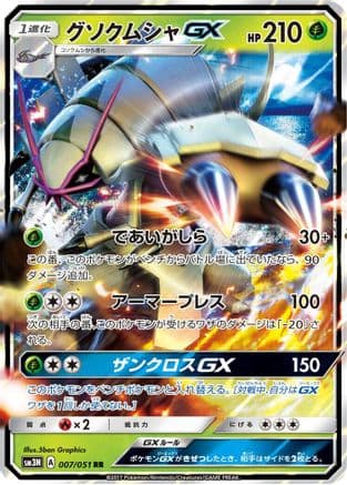 Golisopod GX - 007/051 (007/051) (Japanese) - SM3N Darkness that Consumes Light Holofoil