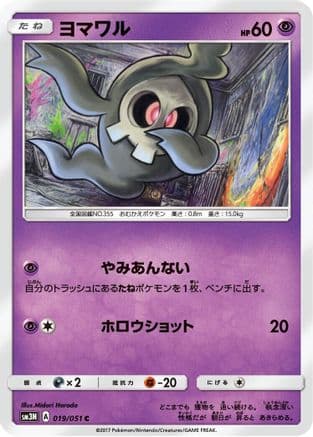 Duskull (019/051) (Japanese) - SM3N Darkness that Consumes Light