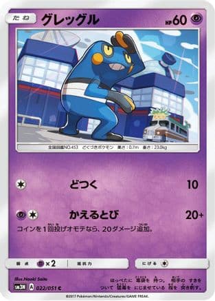Croagunk (022/051) (Japanese) - SM3N Darkness that Consumes Light