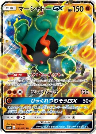 Marshadow GX - 033/051 (033/051) (Japanese) - SM3N Darkness that Consumes Light Holofoil