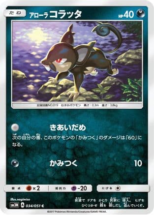 Alolan Rattata (034/051) (Japanese) - SM3N Darkness that Consumes Light