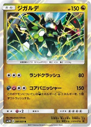 Zygarde (041/051) (Japanese) - SM3N Darkness that Consumes Light Holofoil