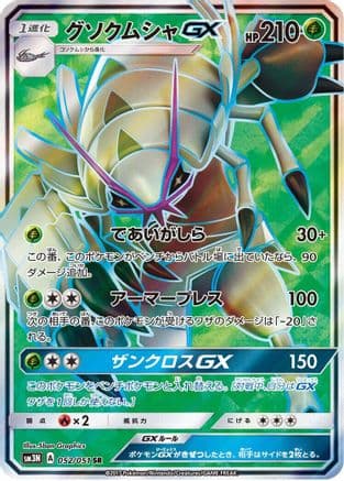 Golisopod GX - 052/051 (052/051) (Japanese) - SM3N Darkness that Consumes Light Holofoil