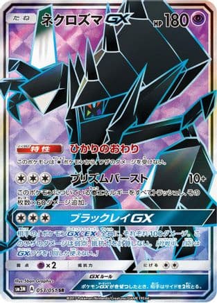 Necrozma GX - 053/051 (053/051) (Japanese) - SM3N Darkness that Consumes Light Holofoil