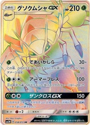 Golisopod GX - 058/051 (058/051) (Japanese) - SM3N Darkness that Consumes Light Holofoil