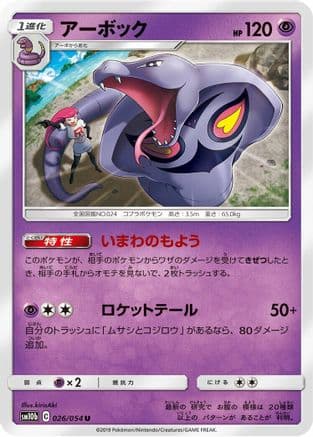 Arbok (026/054) (Japanese) - SM10b Sky Legend