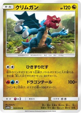 Druddigon (033/054) (Japanese) - SM10b Sky Legend