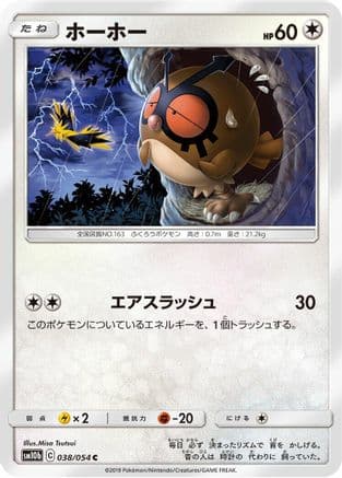 Hoothoot (038/054) (Japanese) - SM10b Sky Legend
