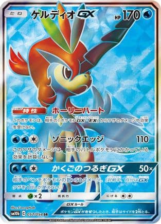 Keldeo GX - 057/054 (057/054) (Japanese) - SM10b Sky Legend Holofoil