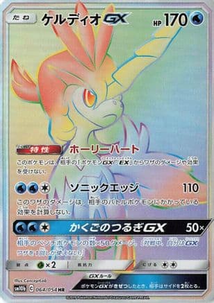 Keldeo GX - 064/054 (064/054) (Japanese) - SM10b Sky Legend Holofoil