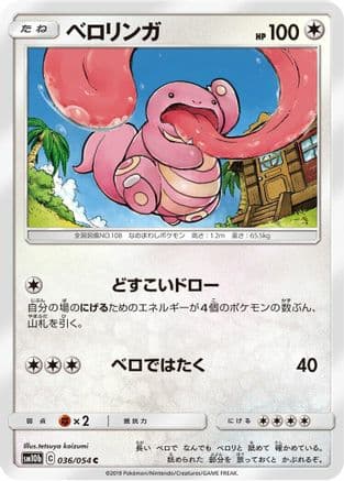 Lickitung (Japanese) - SM10b Sky Legend