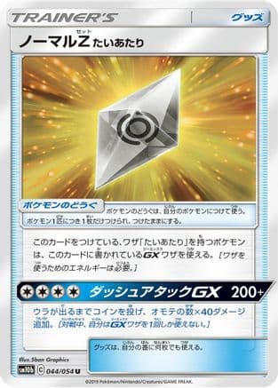 Normalium Z (044/054) (Japanese) - SM10b Sky Legend