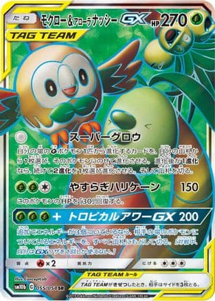 Rowlet & Alolan Exeggutor GX - 055/054 (055/054) (Japanese) - SM10b Sky Legend Holofoil