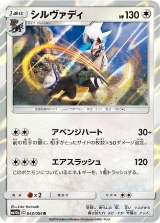 Silvally (043/054) (Japanese) - SM10b Sky Legend Holofoil