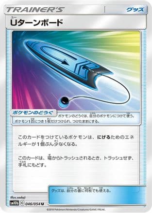 U-Turn Board - 046/054 (Japanese) - SM10b Sky Legend