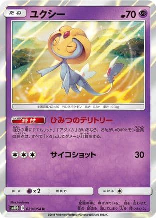 Uxie (Japanese) - SM10b Sky Legend Holofoil