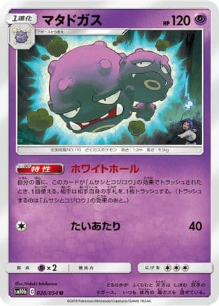 Weezing (028/054) (Japanese) - SM10b Sky Legend