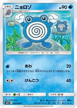 Poliwhirl (022/095) (Japanese) - SM10 Double Blaze