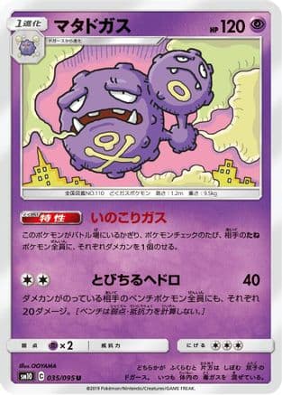 Weezing (035/095) (Japanese) - SM10 Double Blaze