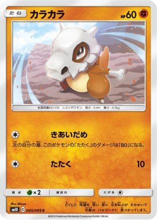 Cubone (045/095) (Japanese) - SM10 Double Blaze