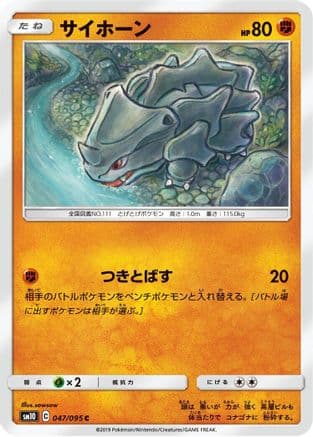 Rhyhorn - 047/095 (047/095) (Japanese) - SM10 Double Blaze