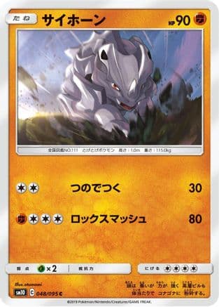 Rhyhorn - 048/095 (Japanese) - SM10 Double Blaze