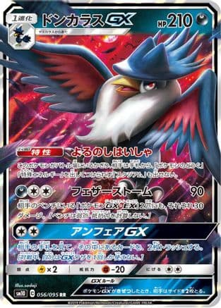 Honchkrow GX - 056/095 (056/095) (Japanese) - SM10 Double Blaze Holofoil