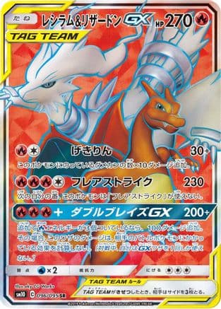 Reshiram & Charizard GX - 096/095 (Japanese) - SM10 Double Blaze Holofoil
