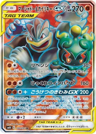 Marshadow & Machamp GX - 100/095 (100/095) (Japanese) - SM10 Double Blaze Holofoil