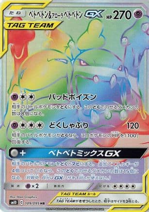 Muk & Alolan Muk GX - 109/095 (109/095) (Japanese) - SM10 Double Blaze Holofoil