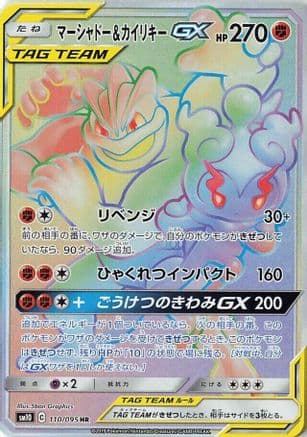 Marshadow & Machamp GX - 110/095 (110/095) (Japanese) - SM10 Double Blaze Holofoil
