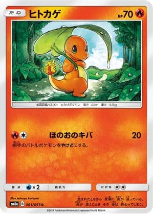Charmander (001/053) (Japanese) - SM6a Dragon Storm