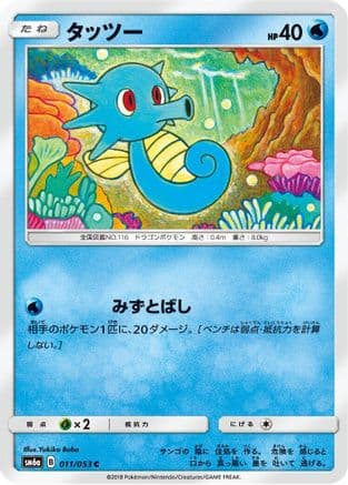 Horsea - 011/053 (011/053) (Japanese) - SM6a Dragon Storm
