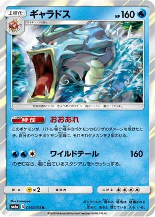 Gyarados (Japanese) - SM6a Dragon Storm Holofoil