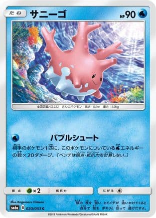 Corsola (020/053) (Japanese) - SM6a Dragon Storm