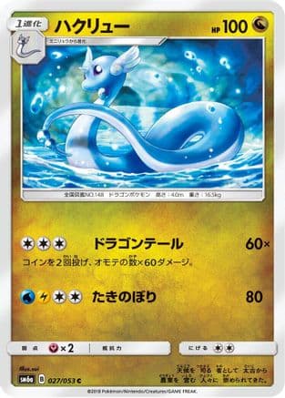 Dragonair (027/053) (Japanese) - SM6a Dragon Storm